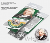 Сувенирная монета - Россия 25 рублей - Медицина - Прививка от оспы