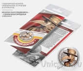 Сувенирная монета - Россия 25 рублей - Медицина - Чумной доктор