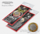 Сувенирная монета 10 рублей - Музыкальная группа Король и шут