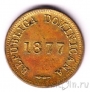 Доминиканская Республика 1 сентаво 1877