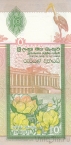 Шри-Ланка 10 рупий 1995