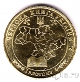 Украина - жетон 1 золотник 2020