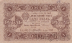 Государственный денежный знак РСФСР 1 рубль 1923 (2 выпуск) Кассир Лошкин