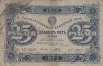 Государственный денежный знак РСФСР 25 рублей 1923