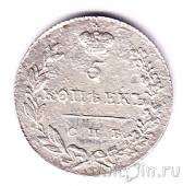 Россия 5 копеек 1830 СПБ НГ