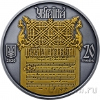 Украина 20 гривен 2020 Украина - Беларусь. Духовное наследие: Ирмологий