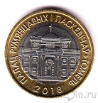 Беларусь 2 рубля 2018 Дворец Румянцевых - Паскевичей