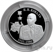 Приднестровье 10 рублей 2020 И.Н. Коваль – Герой Советского Союза