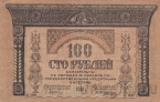 Россия 100 рублей 1918 Закавказский комиссариат