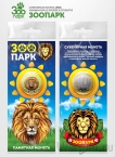 Сувенирная монета - Россия 10 рублей - Зоопарк - Лев