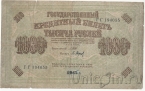 Государственный Кредитный Билет 1000 рублей 1917 (Шипов /Барышев)