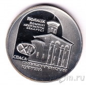 Беларусь 20 рублей 2003 Спасо-Преображенская церковь (Полоцк)