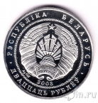 Беларусь 20 рублей 2003 Спасо-Преображенская церковь (Полоцк)