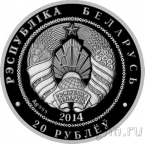 Беларусь 20 рублей 2014 Зайцы