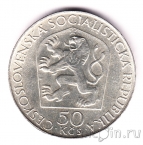 Чехословакия 50 крон 1970 В. И. Ленин