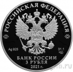 Россия 3 рубля 2021 Богородицерождественский Бобренев мужской монастырь