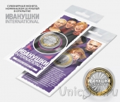 Сувенирная монета 10 рублей - Музыкальная группа Иванушки int