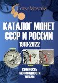 Каталог Монет СССР и России 1918-2022 годов (14-й выпуск)