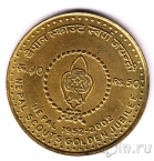 Непал 50 рупий 2001 Скауты