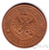 Россия 5 копеек 1876 СПБ
