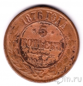 Россия 5 копеек 1876 СПБ