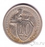 СССР 10 копеек 1932