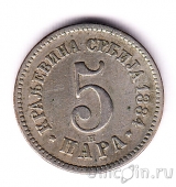 Сербия 5 пара 1884