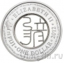 Фиджи 1 доллар 2012 Год Дракона (с иероглифом)