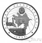 Турция 20 лир 2020 Карабахский конфликт