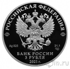 Россия 3 рубля 2021 800-летие со дня рождения князя Александра Невского