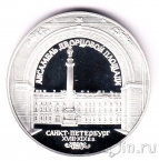 Россия 3 рубля 1996 Ансамбль Дворцовой площади
