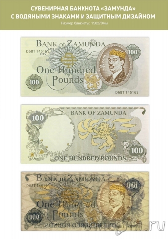 Сувенирная банкнота Замунда 100 фунтов