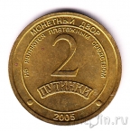 Жетон ММД - 2 Путинки 2005