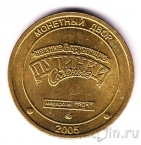 ����� ��� - 2 ������� 2005