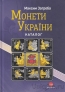 Максим Загреба. Монеты Украины 1992-2021 (16 издание, Киев 2021 год)