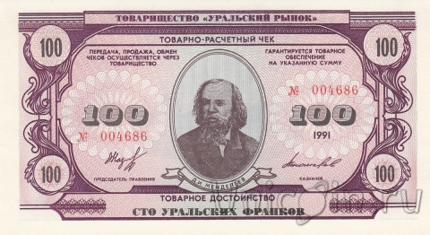 Банкнота 100 уральских франков 1991 - Менделеев Дмитрий Иванович