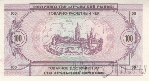 Банкнота 100 уральских франков 1991 - Менделеев Дмитрий Иванович