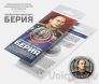 Сувенирная монета - Россия 25 рублей - Берия Лаврентий Павлович