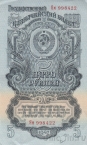 СССР 5 рублей 1947 (Ям 998422)