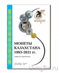 Каталог-справочник. Юбилейные и памятные монеты Казахстана 1995-2021