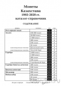 Каталог-справочник. Юбилейные и памятные монеты Казахстана 1995-2021