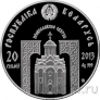 Беларусь 20 рублей 2013 Святитель Николай Чудотворец