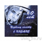 Альбом-планшет (блистер) 60 лет первому полету в космос (СОМС)
