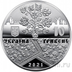 Украина 10 гривен 2021 Решетиловское ковроткачество (серебро)