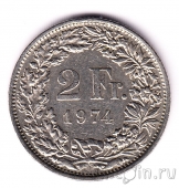 Швейцария 2 франка 1974