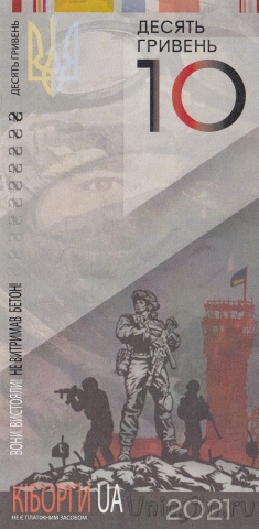 Украина - памятная бакнота - Защитникам Донецкого аэропорта