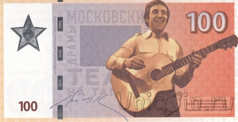 Коллекционная банкнота - 100 - Владимир Высоцкий