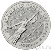 Россия 25 рублей 2021 60-летие первого полета человека в космос