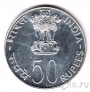 Индия 50 рупий 1976 FAO