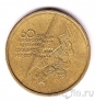 Украина 1 гривна 2004 60 лет Освобождения (из оборота)